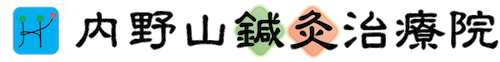 内野山鍼灸治療院
